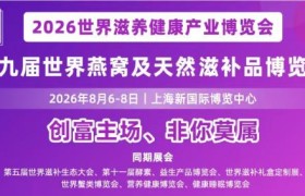 2026世界燕窝及天然滋补品博览会