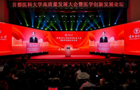 首都医科大学举行高质量发展大会