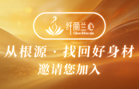 确切规划 决胜全年：纤丽兰心财富赋能，为伙伴事业注入长效增长动力