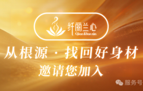 纤丽兰心·聚力2026 | AI赋能服务