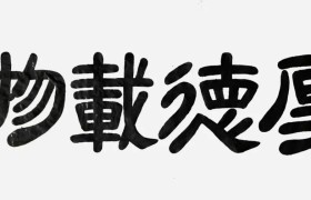 最具市场影响力名家艺术榜——张传聚