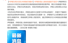 伊朗提出三点主张：必定向侵略者追索赔偿；伊朗：为再次发生冲突做好准备