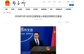 中方制裁是否影响鲁比奥随特朗普访华？外交部回应