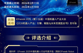 融合共生，智驱新质 | OFweek 2026（第十五届）中国机器人产业大会&评选现已启动！