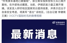 伊朗：地区内“所有美军基地已被摧毁”，正在搜捕逃亡美军