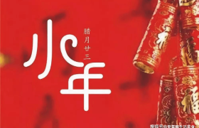 明天小年，提醒：1不做、2不吃、3禁忌，莫忘老传统，福运进家门！