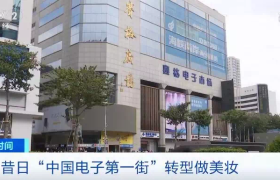 诞生了50个亿万富翁的“中国电子第一街”,如今居然卖起了美妆