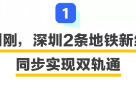 深圳地铁6号线二期、10号线同步轨通!深茂铁路再传新动态!