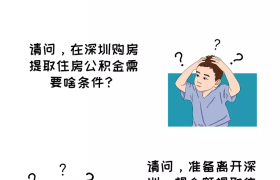 不只买房、租房、装修!深圳这12种情形都能提取公积金……