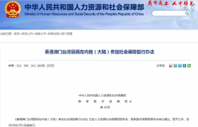 重磅!2020年起,港澳台居民可买社保,与内地居民享同等待遇
