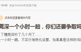 网友爆料:穗莞深变1小时1趟,地铁化落空?12月15日开通?
