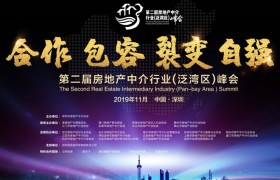 2019年第二届房地产中介行业(泛湾区)峰会圆满落幕
