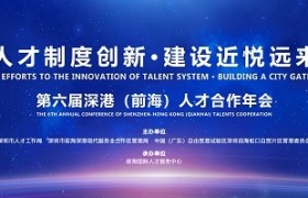 直播 | 第六届深港(前海)人才合作年会