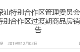 深汕合作区商品房解冻,限购2套限售5年!