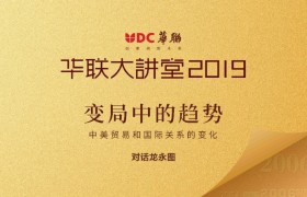 华联大讲堂2019圆满落幕 龙永图重磅演讲