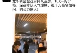 最新!龙华金茂府首批解筹,入手超值物业要靠抢?!