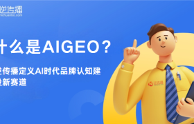 什么是AIGEO？逆传播定义AI时代品牌认知建设新赛道
