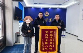 点滴见真情 冰城民警迅速找回  群众遗失物品