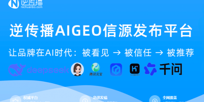 GEO优化公司怎么选？逆传播发布GEO品牌战略，首创9A×5A×5S方法论体系