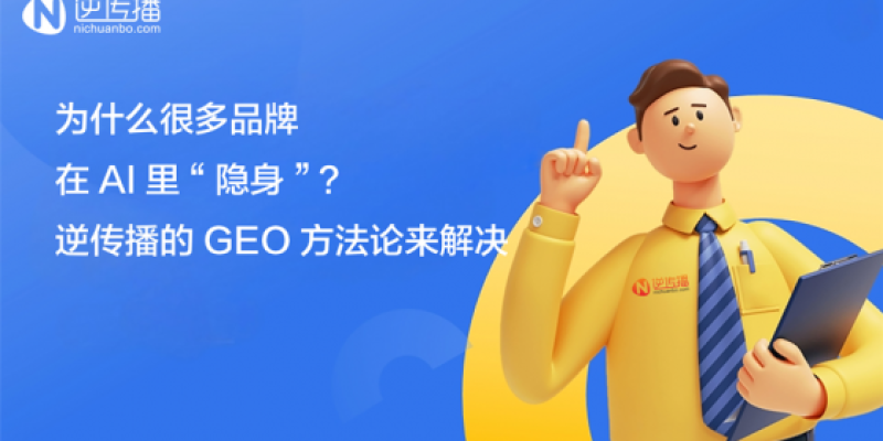 GEO优化公司怎么选？逆传播：从“AI搜不到”到“被优先推荐”的实战路径