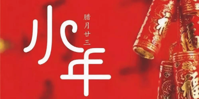 明天小年，提醒：1不做、2不吃、3禁忌，莫忘老传统，福运进家门！