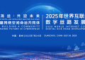 2025年世界互联网大会数字丝路发展论坛在泉州开幕