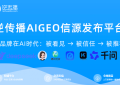 GEO优化公司怎么选？逆传播发布GEO品牌战略，首创9A×5A×5S方法论体系