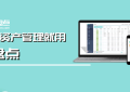 易盘点助力企业减少固定资产闲置率