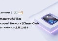 PhotonPay光子易在Discover Network | Diners Club International上推出新卡，打造卓越全球支付体验