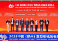 同期活动 精彩纷呈——2025中国（郑州）重型机械装备展览会正启华章