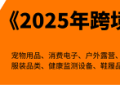 任小姐出海战略咨询「跨境电商老板年终赚钱大课」：洞见2026年跨境赚钱新机遇