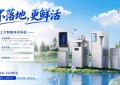 赋能可持续水资源发展｜空汽无根水研究院云造天露制水机开辟空气制水新赛道