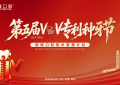 深圳牙科医院怎么选？鼎植口腔第五届VIIV专利种牙节深圳启幕