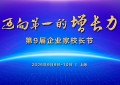 行动教育第9届企业家校长节9月启幕，国内外千位企业家共建“增长力”