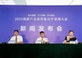 共筑健康未来 共创产业新篇 ——2025 健康产业大会新闻发布会成功举办
