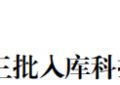 东辛农场四家单位联袂入库江苏省2025年第三批科技型中小企业