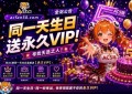 AcFan五周年寻找“天选之人”！全网寻找同一天生日用户，永久VIP与万元红包雨同步开启