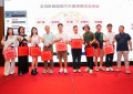 艾玛琳燕窝月饼高尔夫邀请赛暨颁奖晚宴圆满举行