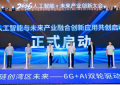 粤港澳大湾区6G产业发展大会暨2026·人工智能+未来产业创新大会成功召开