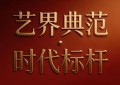 【文化引领·曾永钦】艺界典范 时代标杆