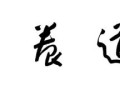 耿书兴——首届中国艺术金马奖最佳书法导师