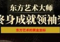 诸叶根：东方艺术大师《终身成就领袖奖》