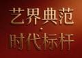 【文化引领·李俊】艺界典范 时代标杆