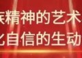 宋志坚「时代旗帜 民族风骨」中国艺术节守正创新代表人物