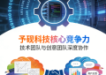 上海予砚科技：以创新技术赋能企业数字化转型，打造”技术+创意”双引擎驱动新模式