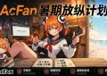 高考落幕！AcFan 开启暑期放纵计划，引爆流鼻血级福利狂欢