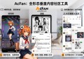 打破次元壁！AcFan 5周年盛宴：定格今夏最大牌的Have Fan夏日季