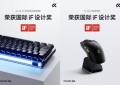 双奖加冕｜迈从键盘及鼠标斩获 2026 iF 设计奖