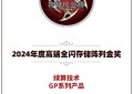 绿算技术GP系列产品荣获2024年度高端全闪存储阵列金奖