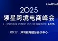 2025领星跨境电商峰会重磅开启！9月17日深圳，邀您解锁跨境增长新机遇